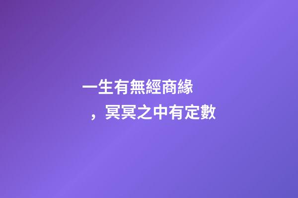 一生有無經商緣，冥冥之中有定數